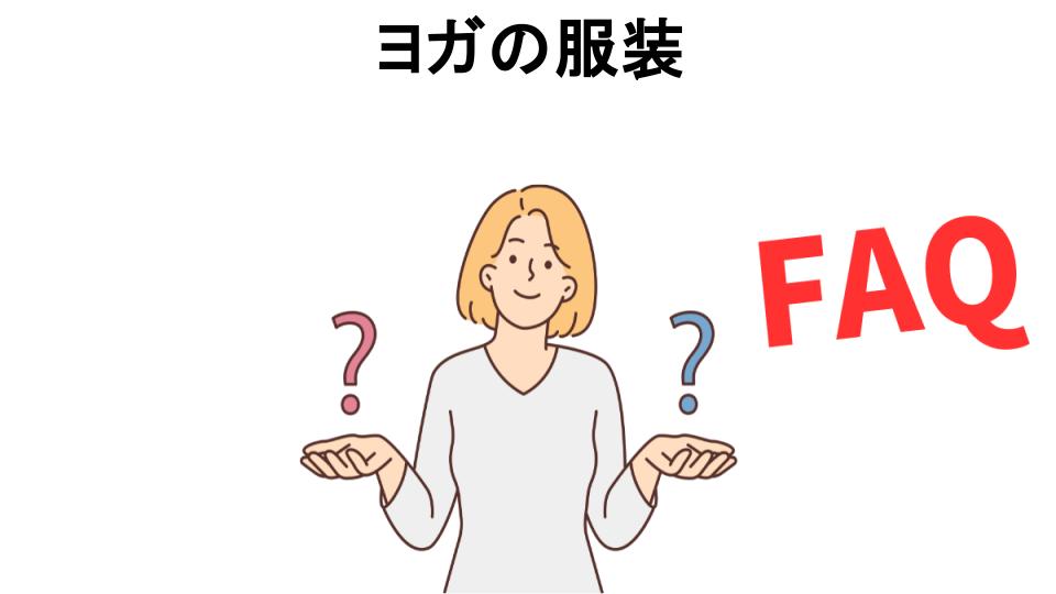 ヨガの服装についてよくある質問【恥ずかしい以外】